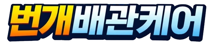 번개배관케어 로고